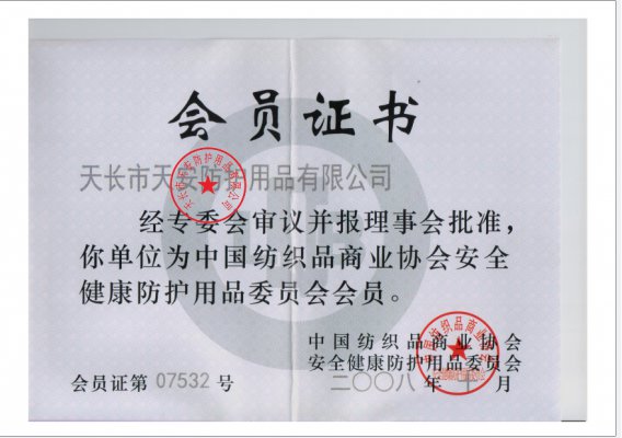 中國紡織品商業(yè)協會安全健康防護用品會員證書